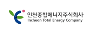 인천종합에너지주식회사